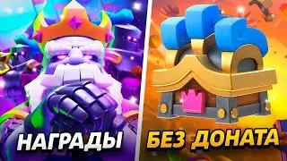 СЕЗОННЫЕ СУНДУКИ, ПРОКАЧКА КОЛОДЫ И МНОГО НАГРАД!😱 ПРОЕКТ БЕЗ ДОНАТА😨