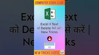 Excel मे Text को Delete कैसे करें | New Tricks|Computer Study Guide|#excel #textdelete #exceltips