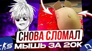 SKYWHYWALKER СНОВА СЛОМАЛ МЫШКУ ЗА 20.000 РУБЛЕЙ!! СКАЙ ТЕПЕРЬ ХЕЙТЕР КОМПАНИИ ЛОГИТЕЧ!
