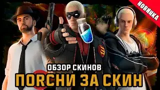 ЭМИНЕМ В ФОРТНАЙТ (ЛЕГЕНДА РЭПА, СЛИМ ШЕЙДИ, УЖЕ НЕ МАРШАЛЛ) ОБЗОР СКИНОВ ФОРТНАЙТ №39 
