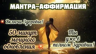 💥 Пробуди Силу Регенерации! 💥Песня-Трансформационная Мантра Здоровья ❤️🥰🙏🏻