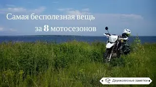 Двухколесные заметки: самая бесполезная вещь за 8 мото сезонов