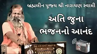 અતિ જુના ભજન | Narayan Swami Na Bhajan | Juna Bhajan | Gujarati Bhajan | Old Bhajan | નારાયણ સ્વામી