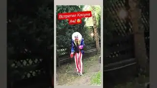 ВСТРЕТИЛ КЛОУНА А4 ! 😱 