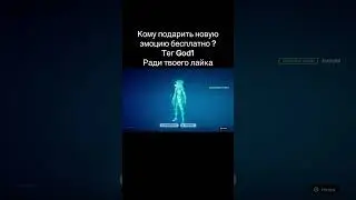 Новая бесплатная эмоция в фортнайт 
