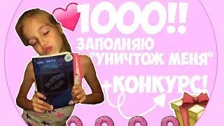 1000 ПОДПИСЧИКОВ! ЗАПОЛНЯЮ ,,УНИЧТОЖЬ МЕНЯ,,+КОНКУРС