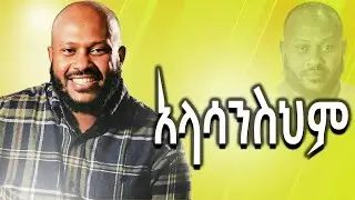 YIDNEKACHEW TEKA አላሳንስህም ስለ ኢየሱስ የተዘመረ ድንቅ መዝሙርETHIOPIAN AMAZING GOSPEL SONG ABOUT JESUS #subscribe