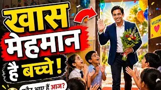 ये ख़ास मेहमान है हमारे। बच्चों के लिए माँ के बाद शिक्षक ही होता है। प्यार से ही सिखाना पड़ता है।