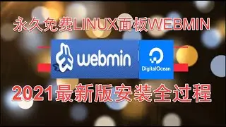 2021最新版webmin安装全过程，一款永久免费的LINUX管理面板2021.03.26