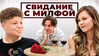 СВИДАНИЕ С ГОРЯЧЕЙ МИЛФОЙ feat МБАПЕ, БИГГИ, АЛЕКС МЕССИ