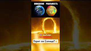 Горит ли Солнце? 