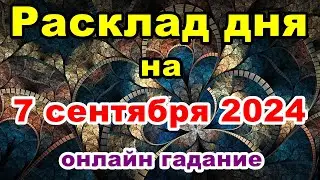 Расклад на день 7 сентября 2024 | Онлайн гадание