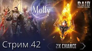 Molly Стрим 42 Открытие сакралов на х2  Raid: Shadow Legends