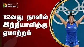 12வது நாளில் இந்தியாவிற்கு ஏமாற்றம் | Olympic Games Paris 2024 | PTT