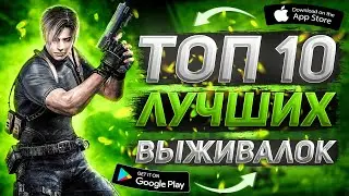 Топ 10 игр про выживание на андроид и IOS / Выживалки на смартфон / Игры про выживание