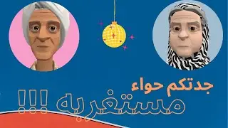 جدتكم حواء مستغربه من الشايب😂😂