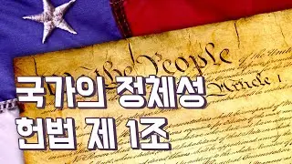 다른 나라들의 헌법 제1조는 어떤내용으로 구성되어 있을까?