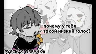 Почему у тебя такой НИЗКИЙ голос? ( ОЗВУЧКА НА РУССКОМ )
