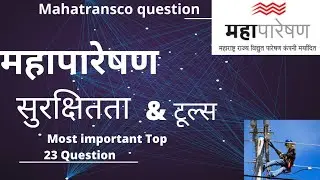Mahatransco | सुरक्षितता | Safety | Tools | Mahatransco MCQ Question | ITI Electrician Question |
