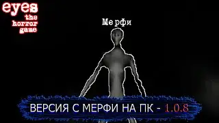 ИГРАЮ В ВЕРСИЮ ГЛАЗА УЖАСА С МЕРФИ  | EYES - THE HORROR GAME [1.0.8/PC]
