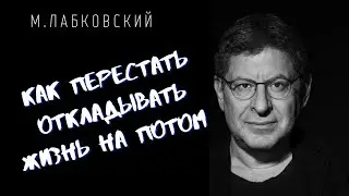 КАК ПЕРЕСТАТЬ ОТКЛАДЫВАТЬ ЖИЗНЬ НА ПОТОМ И СТАТЬ СЧАСТЛИВЫМ / Михаил Лабковский