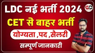 Rajasthan LDC New Vacancy 2024 | CET से बाहर भर्ती | योग्यता ,आयु ,आवेदन | सम्पूर्ण जानकारी