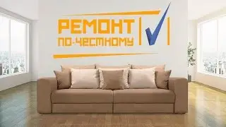 Ремонт по-честному! Диван для Найка Борзова