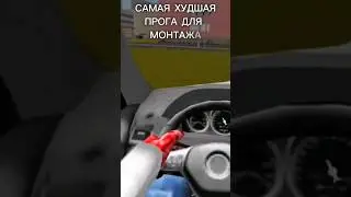 САМАЯ ХУДШАЯ ПРОГРАММА ДЛЯ МОНТАЖА #criminalrussia3d #crmp #samp #gtacrmp  #gamemisctop #gta
