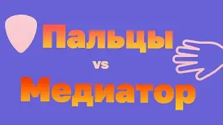 [Урок] Пальцы vs медиатор на бас-гитаре