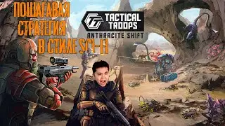 СВЕЖИЙ ВЗГЛЯД НА ПОШАГОВЫЕ ИГРЫ | Tactical Troops: Anthracite Shift