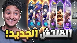 Genshin Impact I قلتش جديد يحسن سمعتك ! (بكجات المتابعين)