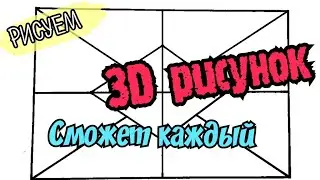 Как нарисовать 3D/3д рисунки карандашом/3д рисунки на бумаге/РИСУНКИ АНТИСТРЕСС