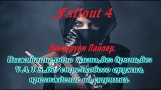 Fallout 4,прохождение,выживание на одной жизни,без брони,V.A.T.S.,ближний бой,взрывчатка,стрим№4.