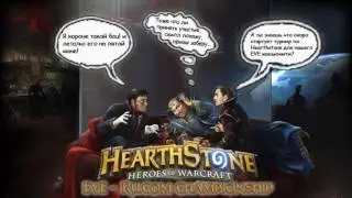 EvE-Ru.Com Hearthstone Championship: Season 2 | ФИНАЛ