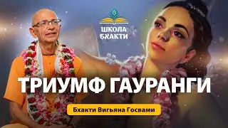 Гаура Пуринима. Триумф Гауранги!