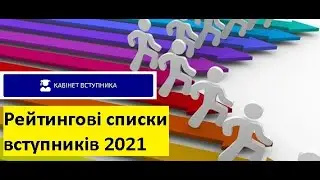 Рейтингові списки абітурієнтів 2021 / Рейтингові списки вступників 2021