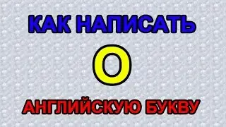Как писать английскую букву O? How to write letter O