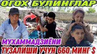 ШУНЧАЯМ ПУЛ СУРАЙДИМИ ДОКТОРЛАР МУХАММАДЗИЁНИ ТУЗАЛИШИ УЧУН 660 МИНГ $ ПУЛ СУРАШДИ 2021(Охунов тв)