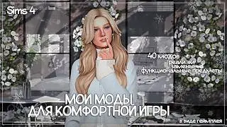 МОДЫ ДЛЯ РЕАЛИЗМА И КОМФОРТНОЙ ИГРЫ | The Sims 4 🤍