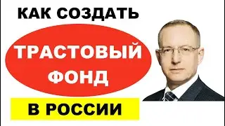 Как создать семейный трастовый фонд для детей в России. Зачем нужен и сколько стоит семейный траст