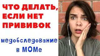 Медобследование в МОМ | ЧТО ДЕЛАТЬ, ЕСЛИ НЕТ ПРИВИВОК?