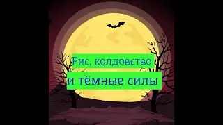 Смартфон и темные силы.