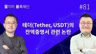 [쫄불] 쫄지마 블록체인 #81회: 테더(Tether, USDT)의 잔액증명서 관련 논란