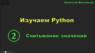Изучаем Python. 2. Считывание значений