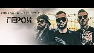 Krisko feat. Pavell & Venci Venc' - GEROI [Official 4K Video]