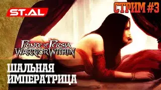 Шальная Императрица (макс сложность) | Стрим #3 | Прохождение Prince of Persia: Warrior Within