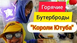 Милана и Матвей готовят... Горячие бутерброды в лаваше
