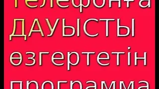 ДАУЫСТЫ өзгертетін программа