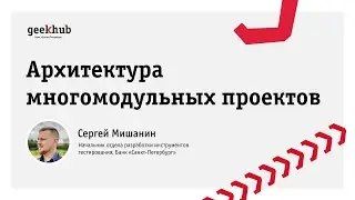 Архитектура многомодульных проектов, Сергей Мишанин, Банк Санкт-Петербург
