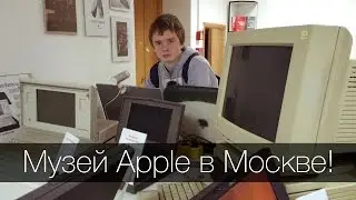 Музей Apple в Москве!
